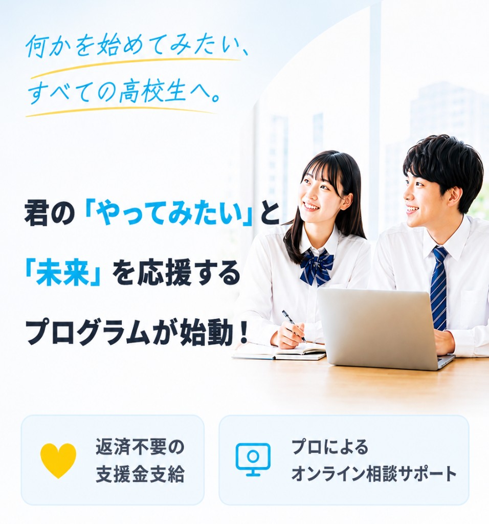 君の「やってみたい」と「未来」を応援するプログラムが始動！